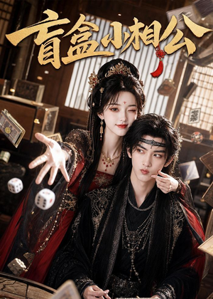 盲盒小相公(43集) 盲盒小相公(43集)免费短剧推荐