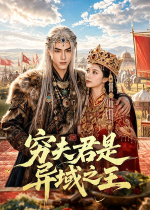 穷夫君是异域之王（60集）恋爱短剧分享