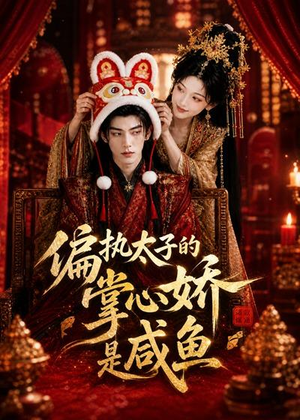 偏执太子的掌心娇是咸鱼(60集) 偏执太子的掌心娇是咸鱼(60集)短剧热播推荐
