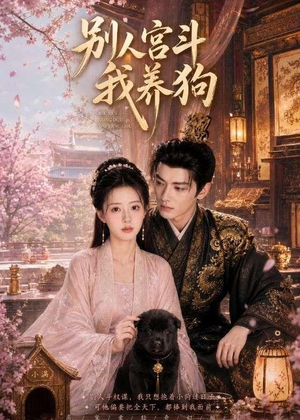 别人宫斗我养狗(75集) 别人宫斗我养狗(75集)免费短剧看不停