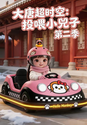 大唐超时空:投喂小兕子第二季(80集) 大唐超时空:投喂小兕子第二季(80集)每天分享短剧