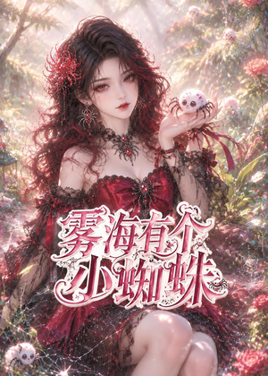 雾海有个小蜘蛛(72集) 雾海有个小蜘蛛(72集)短剧热播中