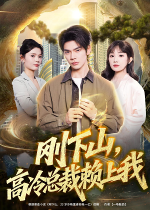 刚下山，高冷总裁赖上我（68集）短剧在线看