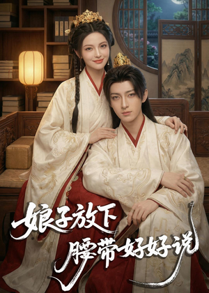 娘子放下腰带,好好说(63集) 娘子放下腰带,好好说(63集)男频短剧推荐