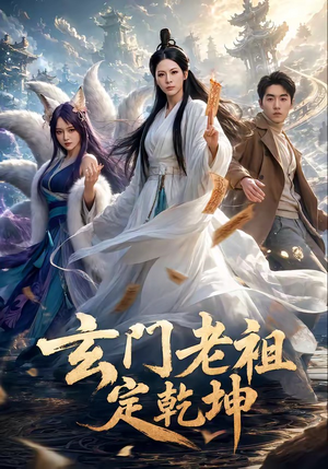 玄门老祖定乾坤（36集）免费短剧合集
