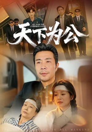 天下为公(58集) 天下为公(58集)在线播放