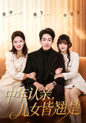 中年认亲,儿女皆翘楚(83集) 中年认亲,儿女皆翘楚(83集)全剧免费观看