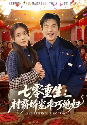 七零重生：村霸娇宠乖巧媳妇（80集）短剧也太好看了