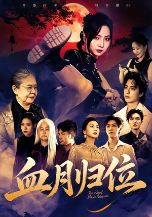 血月归位（71集）360网盘观看