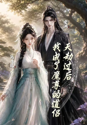 天劫过后，我成了魔尊的道侣（22集）短剧太好看了