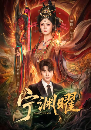 宁渊曜（59集）精彩短剧来袭