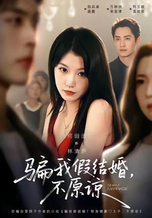 骗我假结婚，不原谅（84集）最火短剧推荐