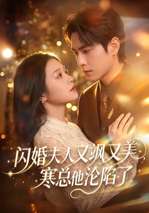 闪婚夫人又飒又美，寒总他沦陷了（100集）在线观看完整版