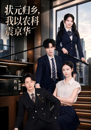 状元归乡,我以农科震京华(65集) 状元归乡,我以农科震京华(65集)好看又上头短剧