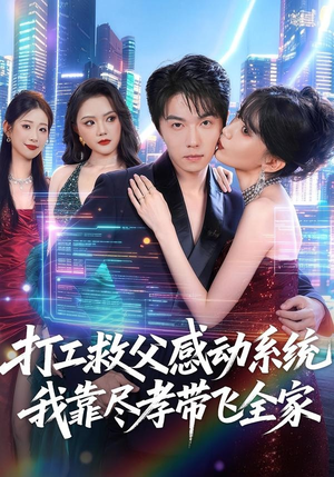 打工救父感动系统，我靠尽孝带飞全家（75集）超爽短剧推荐