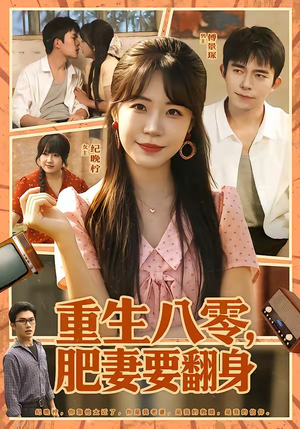 重生八零，肥妻要翻身（95集）最后的大结局