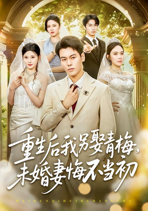 重生后我另娶青梅，未婚妻悔不当初（61集）短剧上热门