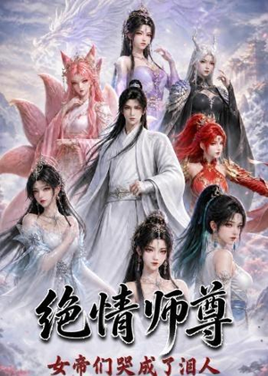 绝情师尊，女帝们哭成了泪人（97集）好看的短剧