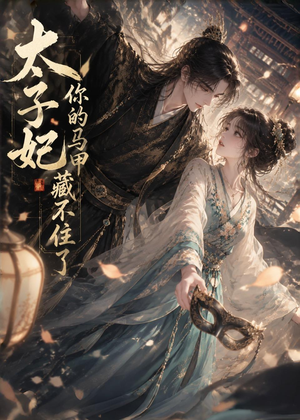太子妃你的马甲藏不住了(27集) 太子妃你的马甲藏不住了(27集)全集一网打尽