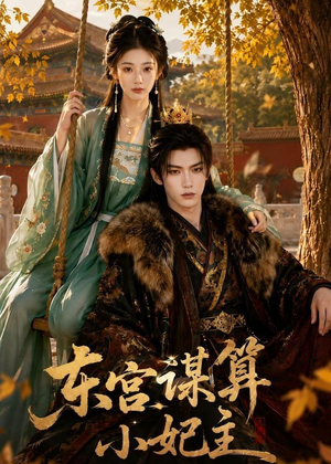 东宫谋算小妃主(61集) 东宫谋算小妃主(61集)免费在线看全集