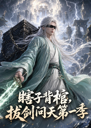 瞎子背棺，拔剑问天第一季（106集）在哪个平台能看