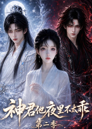 神君他夜里不太乖（第二季）（15集）全集在线看