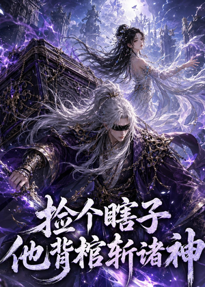 捡个瞎子他背棺斩诸神(121集) 捡个瞎子他背棺斩诸神(121集)爆火短剧抢先看