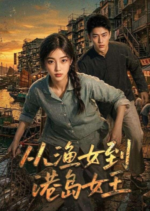从渔女到港岛女王（49集）短剧分享片段
