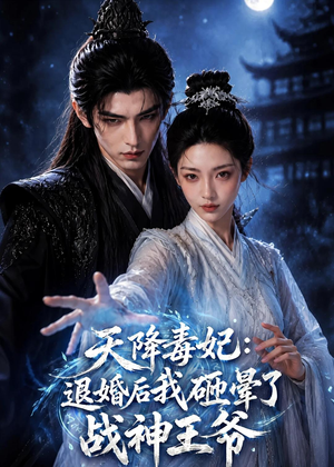 天降毒妃:退婚后我碰瓷了战神王爷(67集) 天降毒妃:退婚后我碰瓷了战神王爷(67集)流畅播放免费看