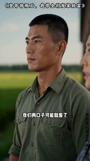 堂哥背叛后，我带全村发家致富（35集）一口气看完