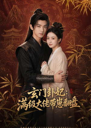 玄门卦妃：满级大佬带崽翻盘（80集）免费全集短剧