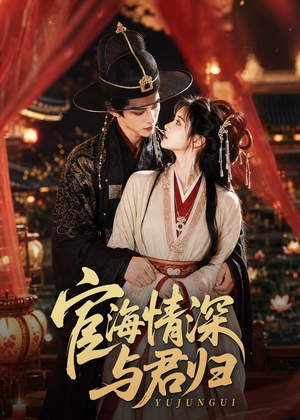 宦海情深与君归（60集）短剧前十排行榜