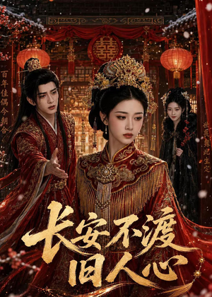 长安不渡旧人心（64集）短剧精彩绝伦