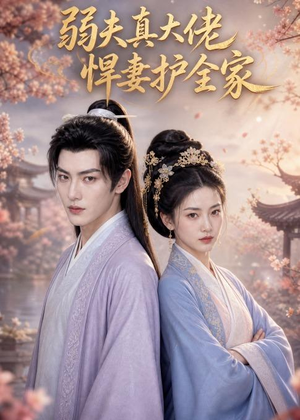 弱夫真大佬，悍妻护全家（31集）恋爱短剧分享