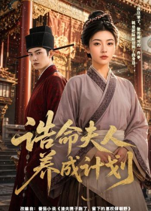 诰命夫人养成计划(60集) 诰命夫人养成计划(60集)哪个短剧网能看