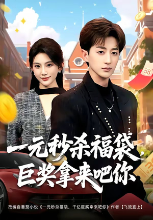一元秒杀福袋,巨奖拿来吧你(81集) 一元秒杀福袋,巨奖拿来吧你(81集)完整版免费观看