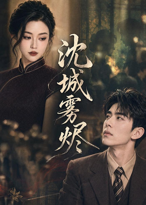 沈城雾烬(71集) 沈城雾烬(71集)好看短剧看不停