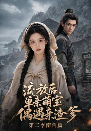 流放后,单亲萌宝偶遇亲渣爹第二季南荒篇(94集) 流放后,单亲萌宝偶遇亲渣爹第二季南荒篇(94集)短视频追剧推荐