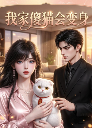 我家傻猫会变身(46集) 我家傻猫会变身(46集)完整版免费观看