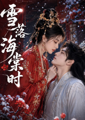 雪落海棠时（52集）在哪里看