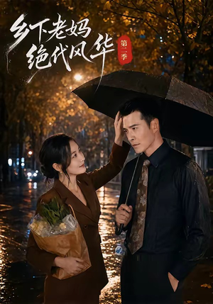 乡下老妈绝代风华第二季（80集）热播短剧抢先看