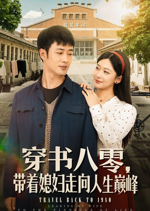 穿书八零,带着媳妇走向人生巅峰(80集) 穿书八零,带着媳妇走向人生巅峰(80集)直接追到结尾