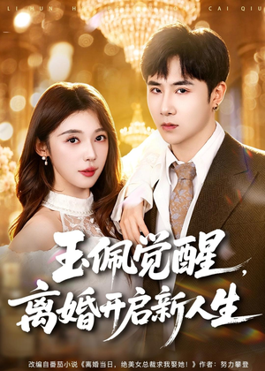 玉佩觉醒，离婚开启新人生（81集）正能量短剧分享