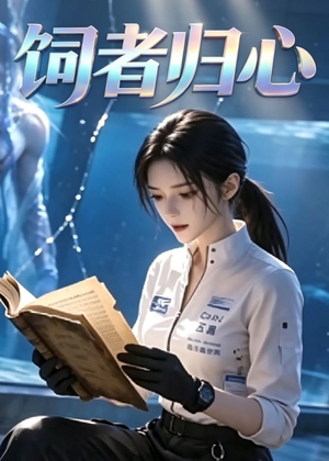 饲者归心（52集）精彩短剧看不停