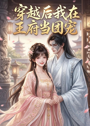 穿越后我在王府当团宠（42集）精彩短剧下载