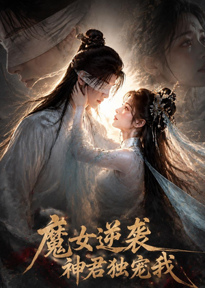 魔女逆袭,神君独宠我(71集) 魔女逆袭,神君独宠我(71集)推荐热门短剧