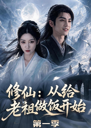 修仙:从给老祖做饭开始第一季(56集) 修仙:从给老祖做饭开始第一季(56集)免费短剧片段