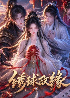 绣球改缘（58集）评价怎么样