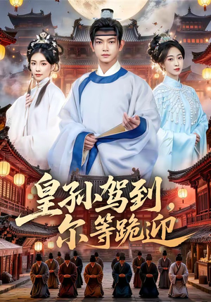 皇孙驾到，尔等跪迎（70集）超甜短剧抢先看