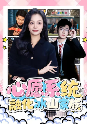 心愿系统，融化冰山家族（80集）全集都在这里了
